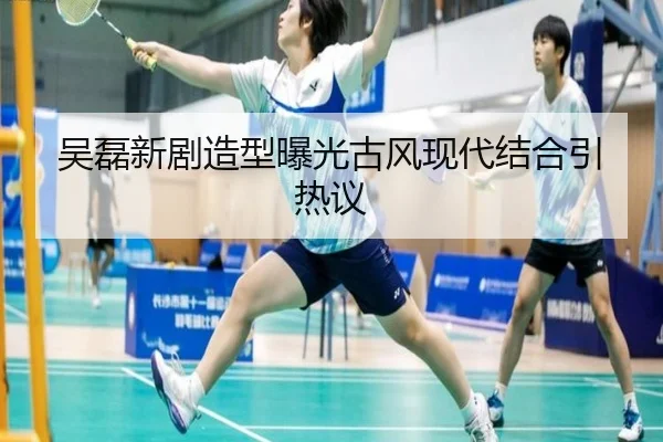 吴磊新剧造型曝光古风现代结合引热议