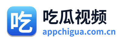 吃瓜视频